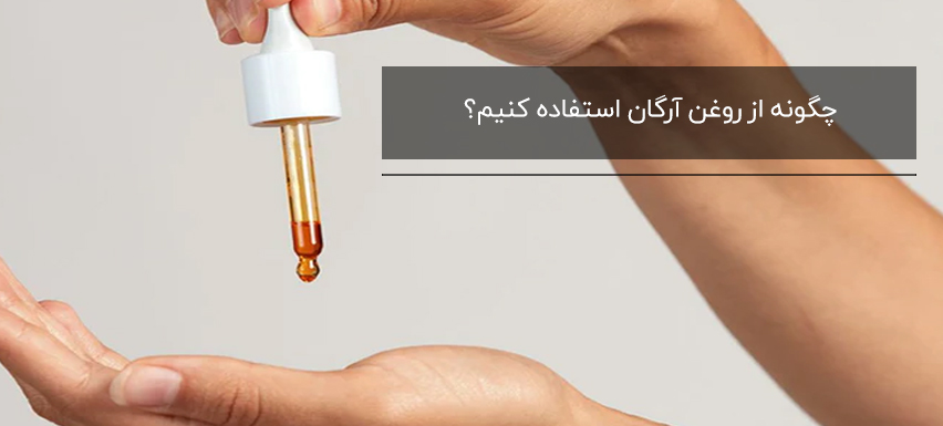 چگونه از روغن آرگان استفاده کنیم؟