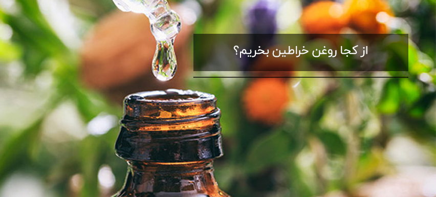 از کجا روغن خراطین بخریم؟