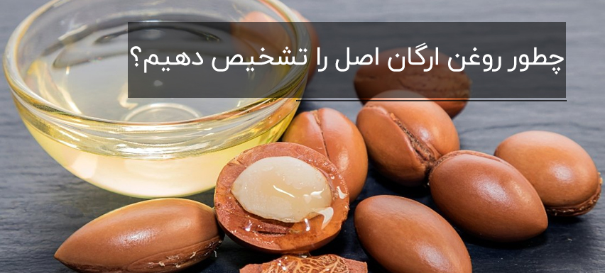 چطور روغن ارگان اصل را تشخیص دهیم؟