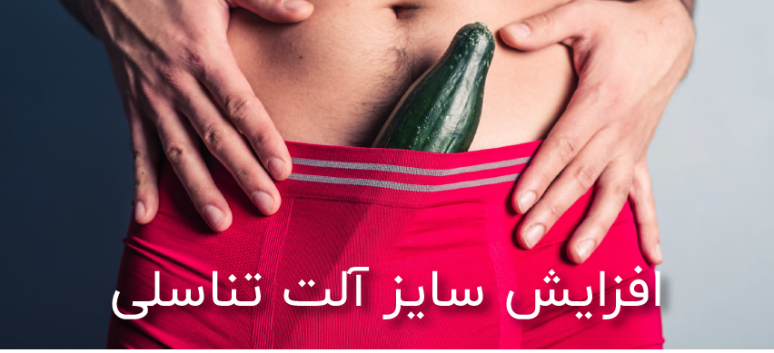 افزایش سایز آلت تناسلی