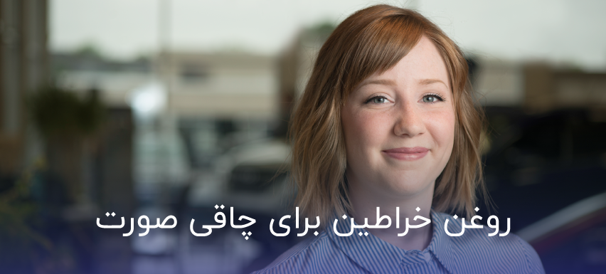 روغن خراطین برای چاقی صورت