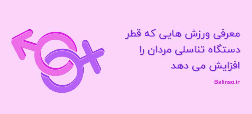 معرفی ورزش هایی که قطر دستگاه تناسلی مردان را افزایش می دهد