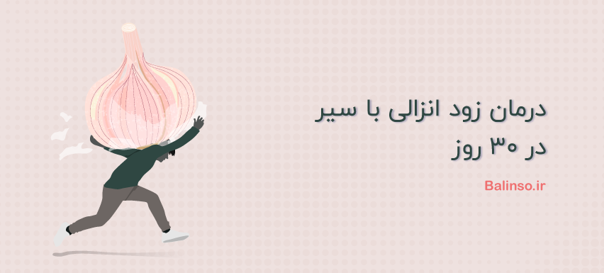 درمان زود انزالی با سیر در 30 روز