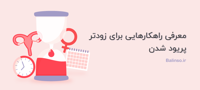 معرفی راهکارهایی برای زودتر پریود شدن
