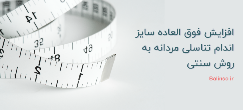 افزایش فوق العاده سایز اندام تناسلی مردانه به روش سنتی