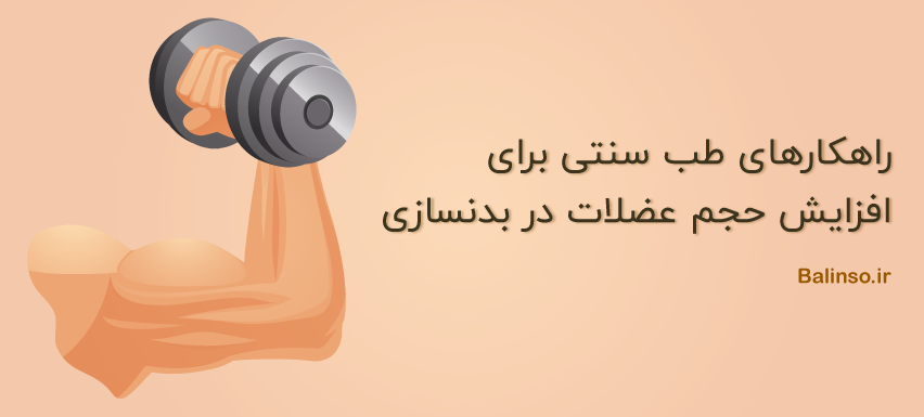 راهکارهای طب سنتی برای افزایش حجم عضلات در بدنسازی