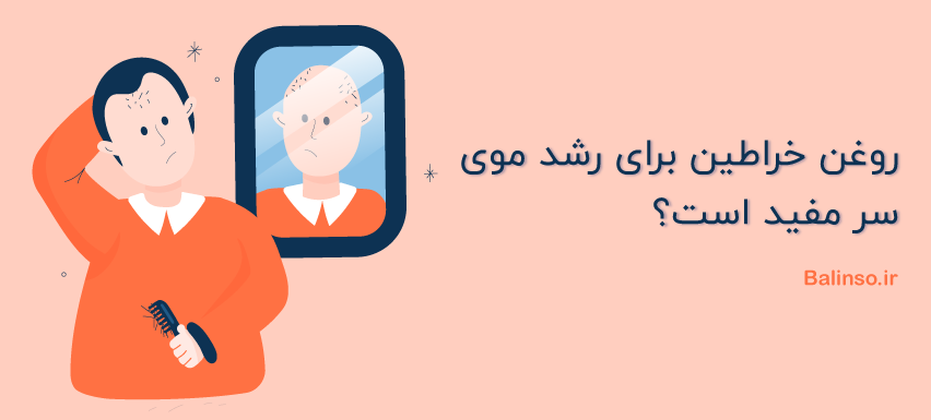 روغن خراطین برای رشد موی سر مفید است؟