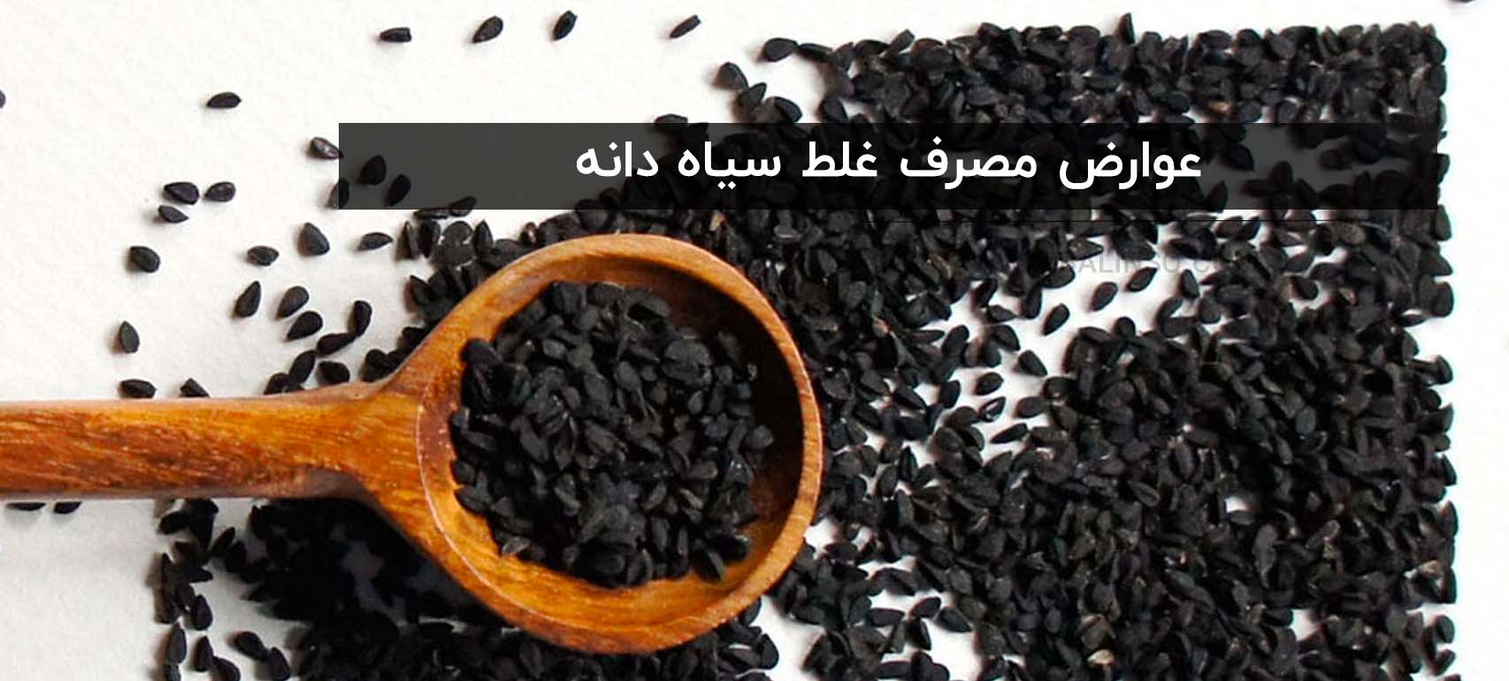 عوارض مصرف غلط سیاه دانه