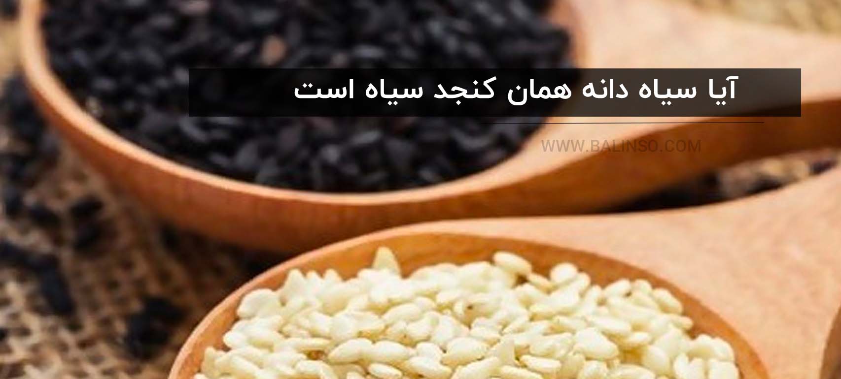 آیا سیاه دانه همان کنجد سیاه است