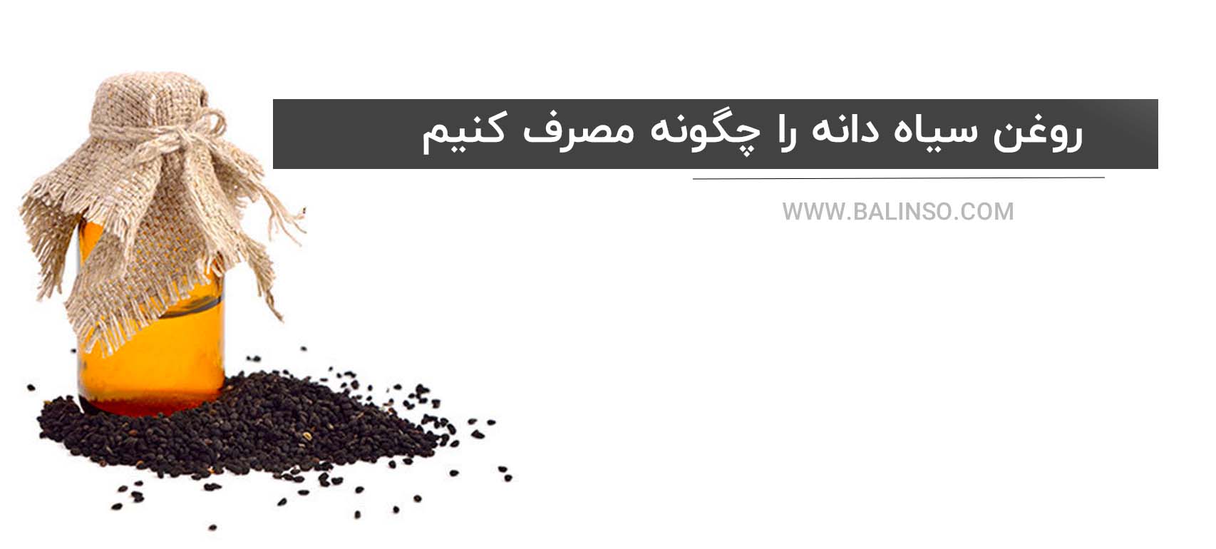 روغن سیاه دانه را چگونه مصرف کنیم