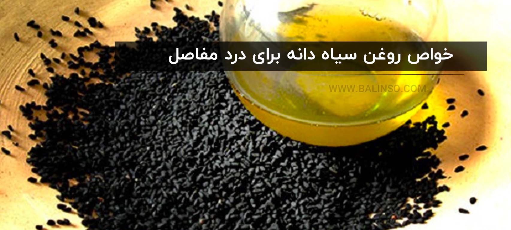 خواص روغن سیاه دانه برای درد مفاصل