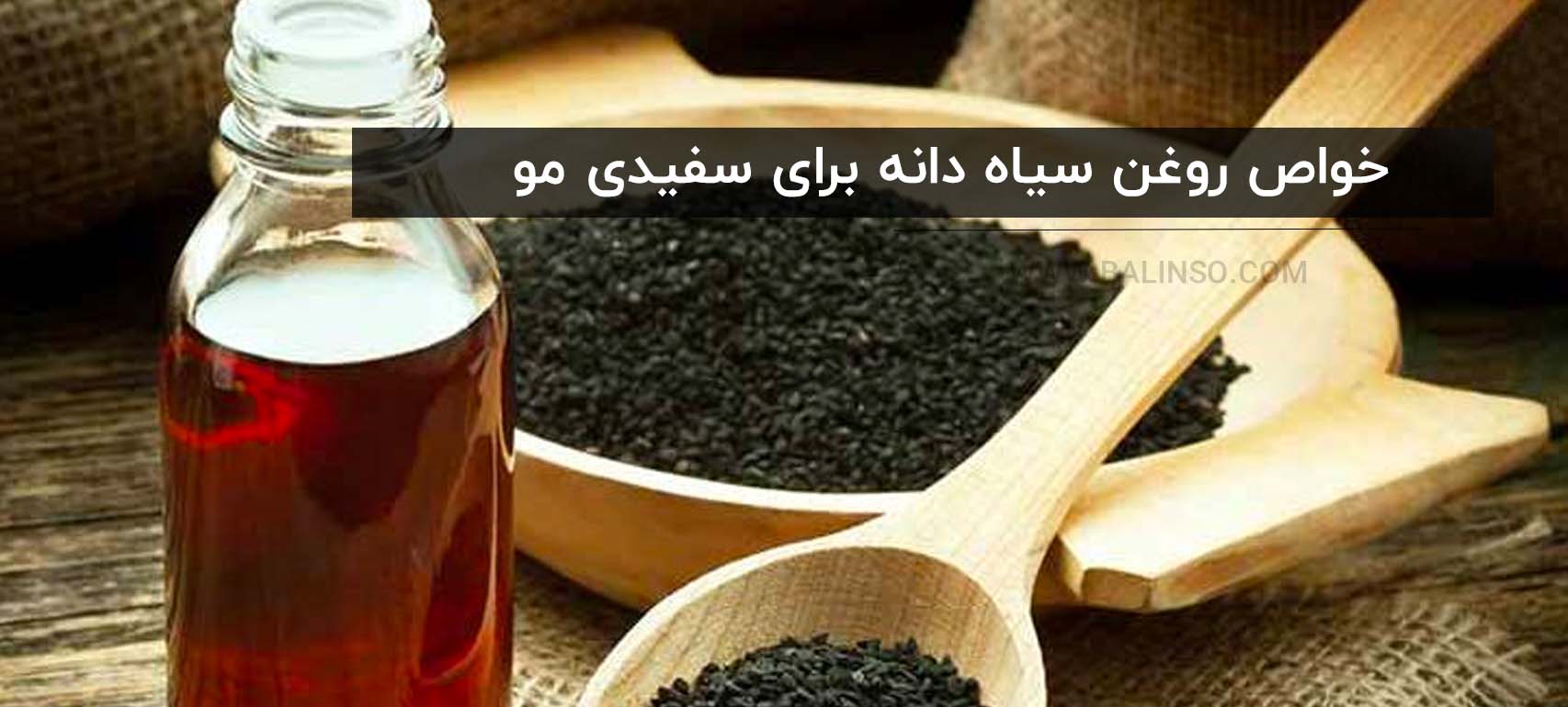 خواص روغن سیاه دانه برای سفیدی مو