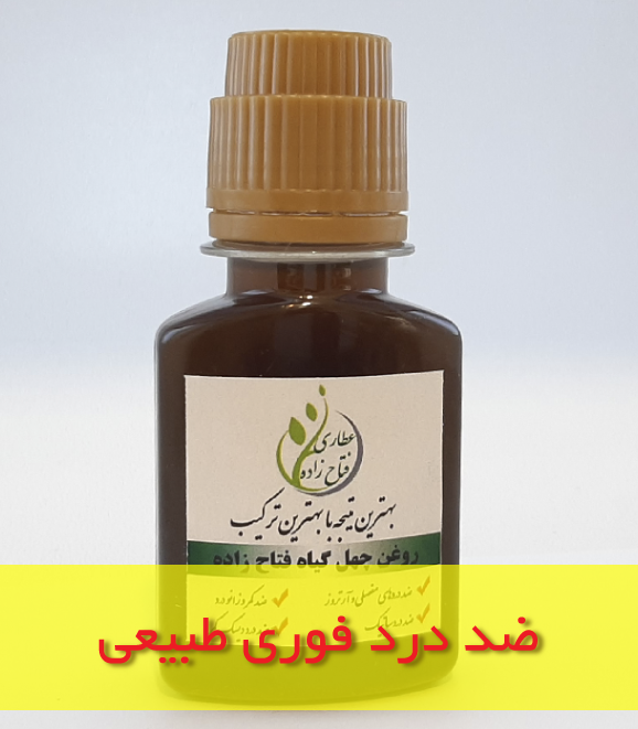 روغن چهل گیاه