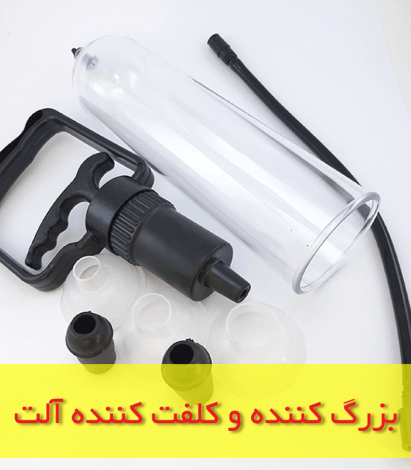 دستگاه وکیوم مردانه