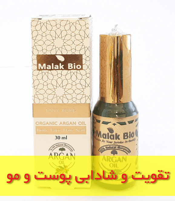 روغن آرگان ملک بایو تضمینی