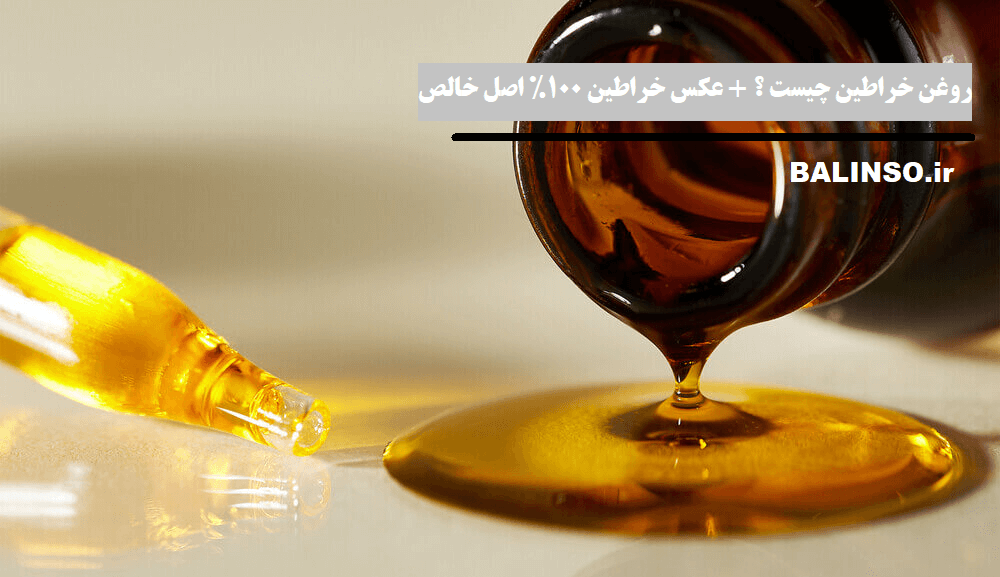 روغن خراطین چیست + عکس خراطین 100% اصل و خالص