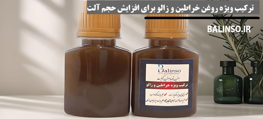 ترکیب ویژه روغن خراطین و زالو برای افزایش حجم آلت