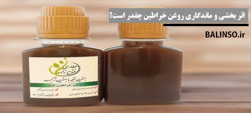 آیا اثر خراطین دائمی است ؟ میزان اثر بخشی و ماندگاری خراطین