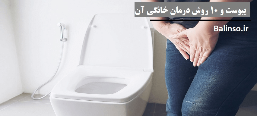 یبوست و 10 روش درمان خانگی آن: راه‌کارهایی ساده و مؤثر برای رفع مشکل