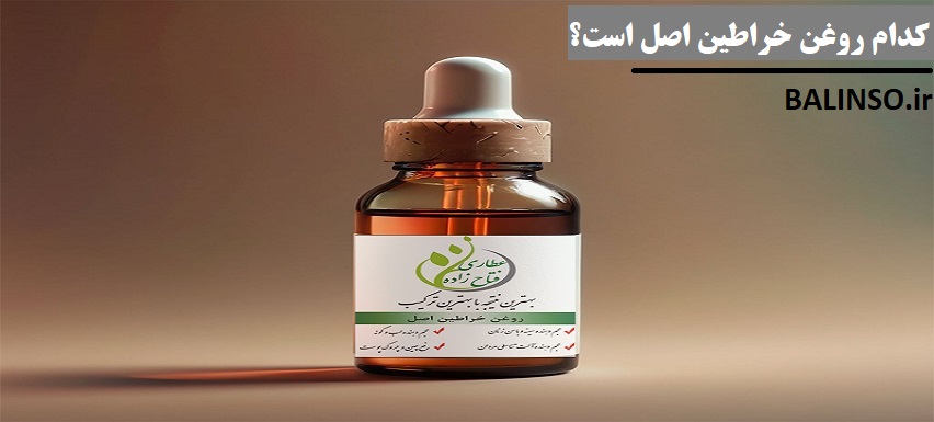 کدام روغن خراطین اصل است؟