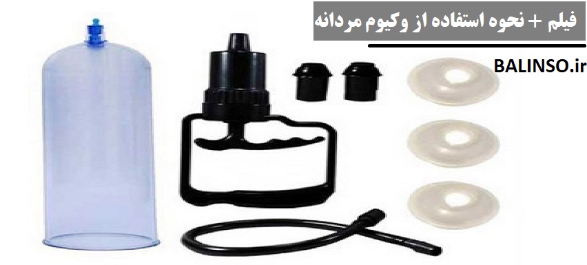 فیلم نحوه استفاده از وکیوم مردانه + نحوه اتصال وکیوم مردانه