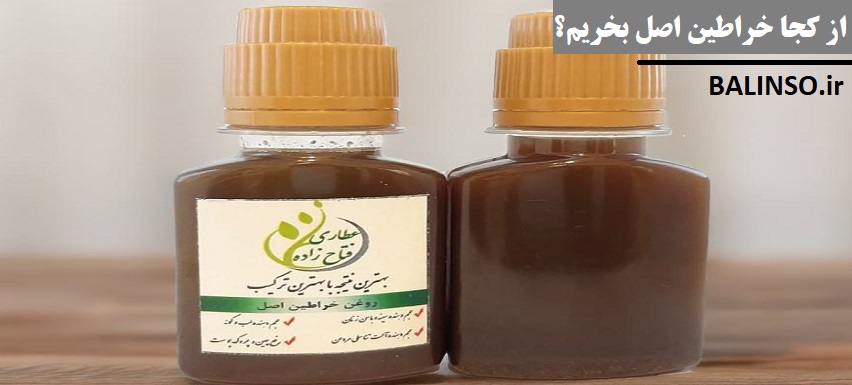 روغن خراطین اصل از کجا بخریم؟ | روش‌ها، قیمت و کاربردها