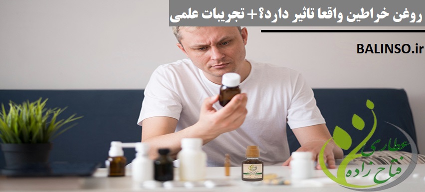 آیا روغن خراطین واقعاً تاثیر دارد؟ تجربیات واقعی و علمی