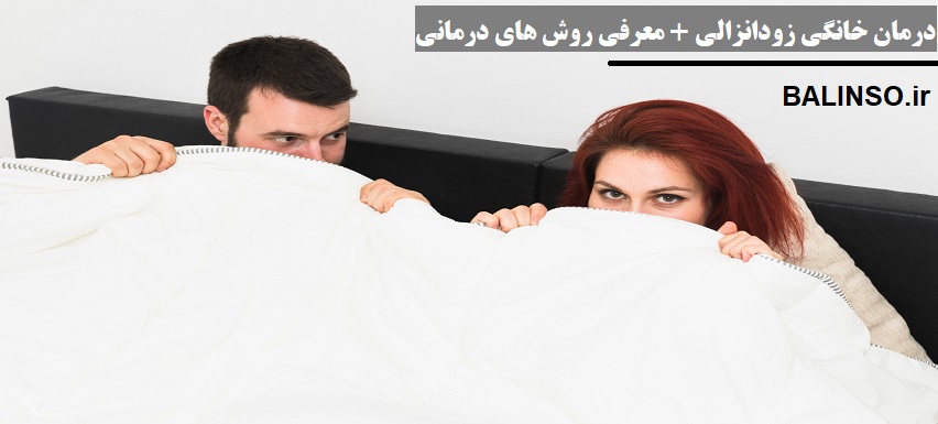 درمان زودانزالی در خانه: راه‌حل‌های طبیعی با روغن خراطین، ژل تیتان و دستگاه وکیوم