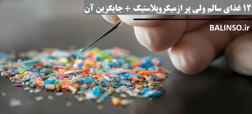 12غذای سالم ولی پر از میکروپلاستیک + جایگزین آنها