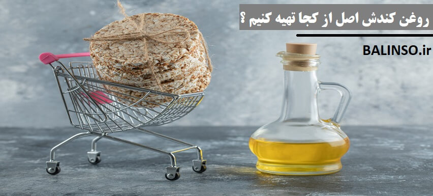 روغن کندش اصل را از کجا تهیه کنیم؟