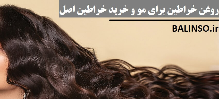 روغن خراطین برای مو: راهنمای جامع تقویت و زیبایی مو با بالینسو