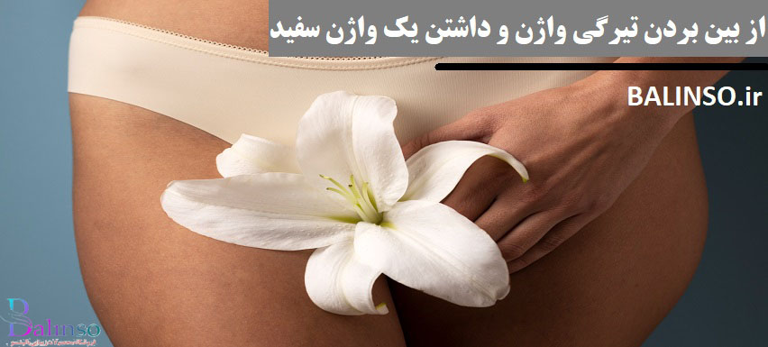 چگونگی از بین بردن تیرگی واژن و داشتن یک واژن سفید