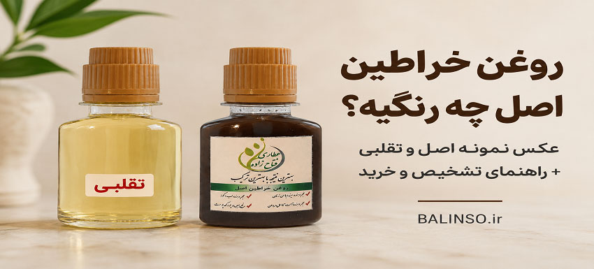 روغن خراطین اصل چه رنگی است؟ + عکس نمونه اصل و تقلبی در 1405