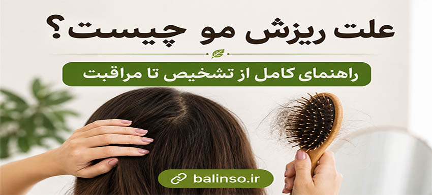 علت ریزش مو چیست؟ راهنمای کامل از تشخیص تا مراقبت